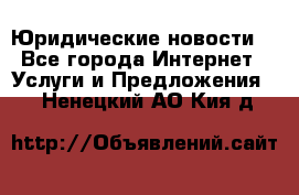 Atties “Юридические новости“ - Все города Интернет » Услуги и Предложения   . Ненецкий АО,Кия д.